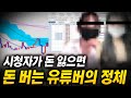 유튜브 해외선물 방송하는 BJ들의 정체