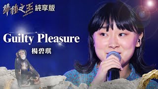 【聲林之王2】EP3 純享版｜楊碧琪 Guilty Pleasure ｜林宥嘉 蕭敬騰 周湯豪 艾怡良 劉隽 Lulu Jungle Voice 2