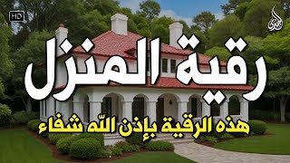 الرقية الشرعية كاملة لعلاج السحر والمس والعين والحسد وحفظ وتحصين ِوجلب البركة | Roqiat Shareia