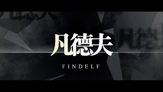 【凡得夫Findelf】2014 絕攝台中