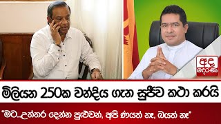 මිලියන 250ක වන්දිය ගැන සුජීව කථා කරයි - \