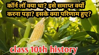 कॉर्न लॉ क्या था? इसे क्यों समाप्त कर दिया गया?इसके क्या परिणाम हुए? class10 historyकक्षा दस इतिहास