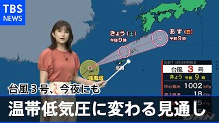 【台風情報】台風３号、５日夜には温帯低気圧に変わる見通し