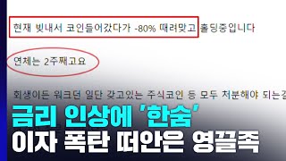 '이자 폭탄'으로 되돌아온 '영끌'...금리 인상에 한숨만 / YTN