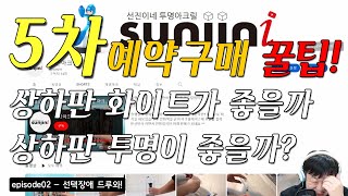 슬램덩크 신장재편판 아크릴케이스 상하판 투명으로 할까 화이트로 할까?