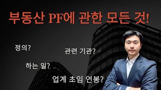 기업금융 부동산 PF의 모든 것을 알려드립니다. - 정의, 예시, 관련 기관, 업계 연봉 등