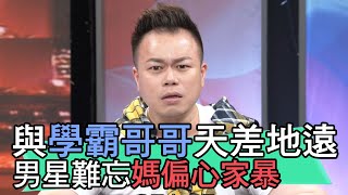 【精華版】與學霸哥哥天差地遠 閃亮亮難忘媽偏心家暴