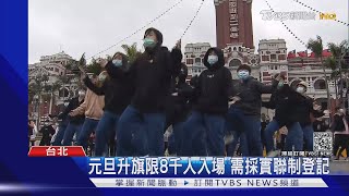 元旦升旗限8千人入場 需採實聯制登記｜TVBS新聞