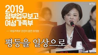 2019 여성가족부 업무보고 진선미 장관 브리핑