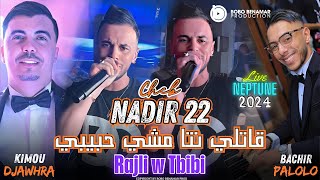 Cheb Nadir 22 | قاتلي نتا مشي حبيبي - Rajli w Tbibi©️Ft.Bachir Palolo \u0026 Kimou Live Neptune Club 2024