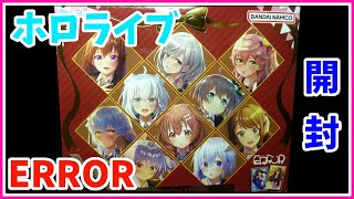 【カード開封】　ホロライブ　チョコウエハース　ボックス開封！　hololive ERROR SPECIAL CHOCO WAFERS