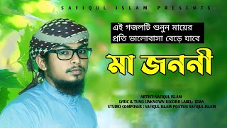 হৃদয়স্পর্শী মায়ের গজল। Ma Jononi । মা জননী । Safiqul Islam