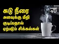 Hot water benefits in Tamil, சுடு தண்ணீர் நன்மைகள், தீமைகள், sudu thanni benefits in Tamil