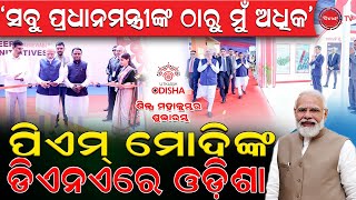 'ସବୁ ପ୍ରଧାନମନ୍ତ୍ରୀଙ୍କ ଠାରୁ ମୁଁ ଅଧିକ  | ପିଏମ୍ ମୋଦିଙ୍କ ଡିଏନଏରେ ଓଡ଼ିଶା | Dinanka TV |