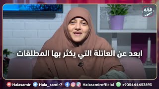 اختار من عائلة بها حسب، وابعد عن العائلة التي يكثر بها المطلقات