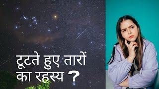 टूटते हुए तारों का रहस्य / Reason behind meteors/ #Tezzबुद्धि #TezzBuddhi