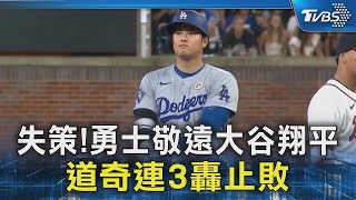 失策!勇士敬遠大谷翔平 道奇連3轟止敗｜TVBS新聞