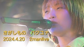 さがしもの　パクユナ　2024.4.20　パクユナ\u0026あねそかり2manlive