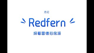 探看悉尼redfern【雷德芬】区域的公寓房子，这个离悉尼市中心如此之近的区域，房价却便宜好多！