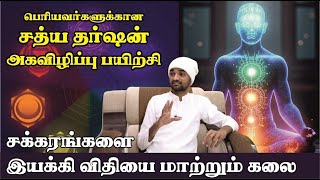 பெரியவர்களுக்கான 3வது கண் அக விழிப்பு பயிற்சி வகுப்பு | சத்ய தர்ஷன் | ஆன்லைன்