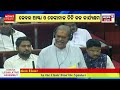 odisha assembly session ପୁଣି ଖୋଲିବ ଚିନି କଳ kanak vardhan singh deo on sugar factory odia news