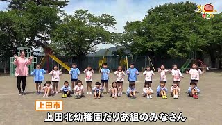 上田北幼稚園だりあ組のみなさん（おぉ！abn / 2021年6月）