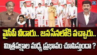 వైసీపీ వీడారు .. జనసేనలోకి వచ్చారు .. మిత్రపక్షాల మధ్య ప్రభావం చూపిస్తుందా ?  | New Waves