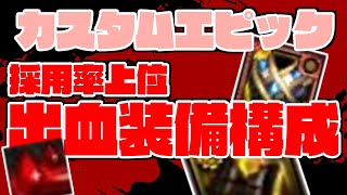 【アラド戦記】採用率上位 出血装備構成について