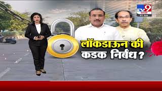 Special Report | लॉकडाऊन की कडक निर्बंध?-TV9