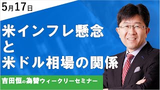 米インフレ懸念と米ドル相場の関係【為替ウィークリーセミナー】