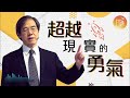 【心靈蜜豆奶】超越現實的勇氣 20210526｜早安easygo