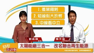 財經急診事-20171016／太陽能廠三合一　產業趨勢向上還向下？