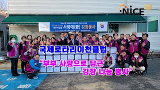 국제로타리이천클럽, “부부 사랑으로 담근 김장 나눔 봉사”