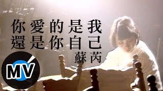 蘇芮 - 你愛的是我還是你自己 (官方版MV)