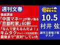 週刊文春・村井弦 電子版デスク【公式】おはよう寺ちゃん　10月5日 木