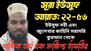 Tafsir Mahfil Sura Yousuf: 22-56 | শাব্দিক অর্থ এবং সংক্ষিপ্ত তাফসির সুরা ইউসুফ |