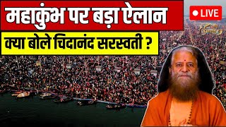 Live : Chidanand Saraswati ने महाकुंभ पर क्या कहा ? Mahakumbh । Prayagraj । Kumbh Mela । CM Yogi