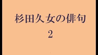 杉田久女の俳句。2