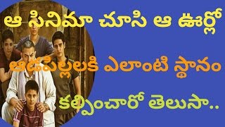 దంగల్ సినిమా స్పూర్తితితో ఆఊరు !!Dangal film inspire!!