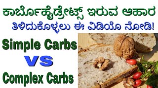 Carbohydrates Food List in Kannada || Carbs in Kannada || Simple Carbs VS Complex Carbs in Kannada