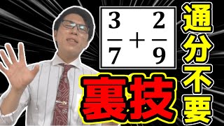 分数の計算の裏技～数学得意な人が持っている考え～