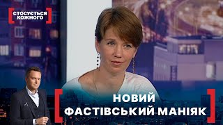 НОВИЙ ФАСТІВСЬКИЙ МАНІЯК. Стосується кожного. Ефір від 02.10.2020