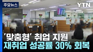 '맞춤형' 취업 지원으로 재취업 성공률 30% 회복 / YTN