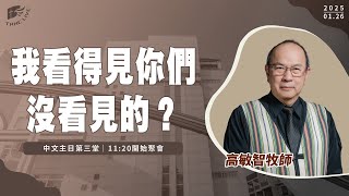 【#南聖直播】我看得見你們沒看見的？│20250126主日第三堂