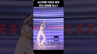 심사위원 뒤집어 놓은 '반전 파워풀 댄스!'  #유니버스티켓