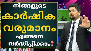 How to Increase Your Agricultural Income (Malayalam) നിങ്ങളുടെ കാർഷിക വരുമാനം എങ്ങനെ വർദ്ധിപ്പിക്കാം