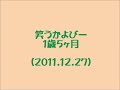 笑う子ども　かよびー１歳５ヶ月（2011.12.27）