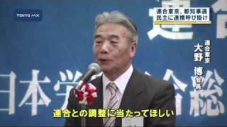 都知事選に向け　民主党と連合東京で連携を