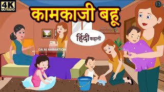 कामकाजी बहू |Kamkaji Bahu Hindi Kahani |Sas Bahu Kahani |Moral Story |Hindi Kahaniya | #moralstories