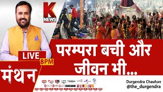 परंपरा बची और जीवन भी... || मंथन || K News India